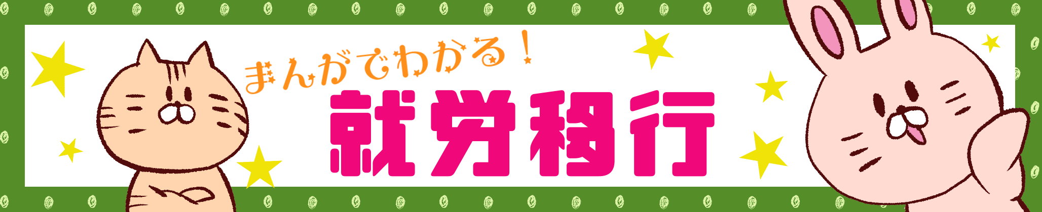 よくわかる就労移行